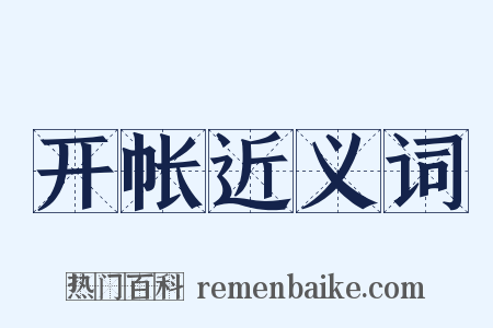 开帐近义词是什么意思的图片